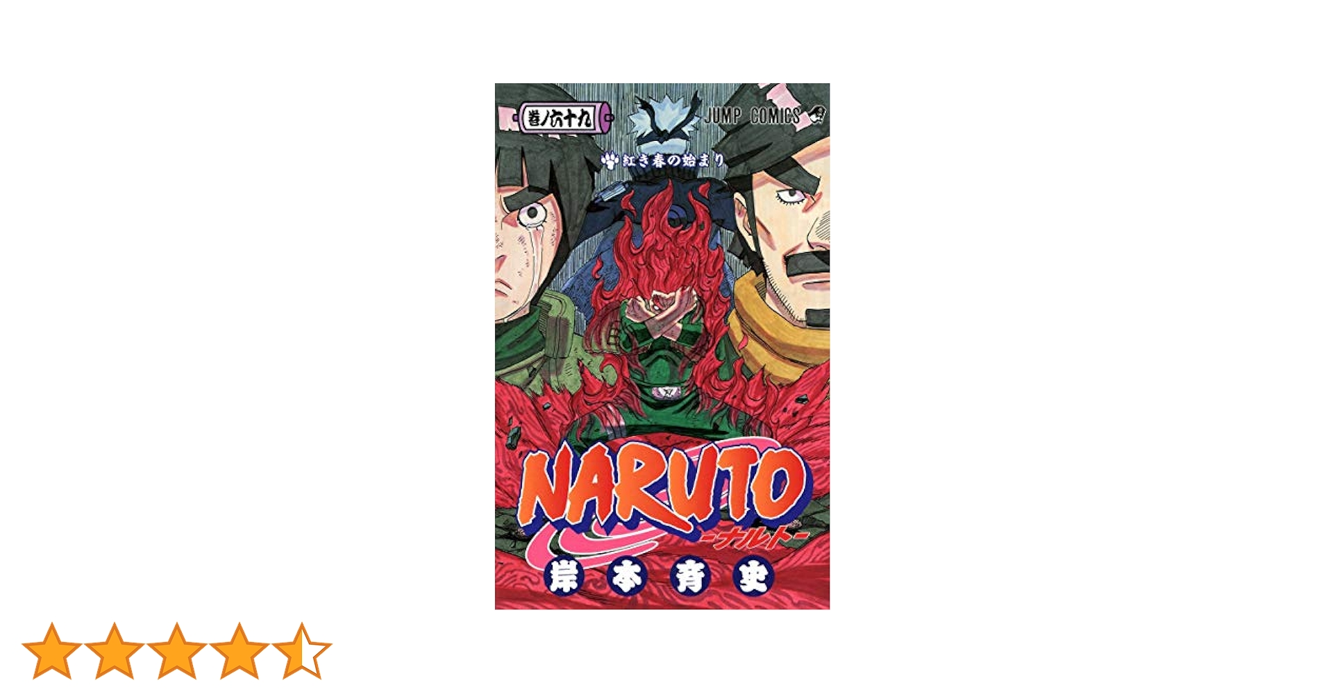 ナルト 69巻セット　初版複数有り NARUTO―ナルト― 1〜69巻セット Amazon.com: NARUTO Vol.69